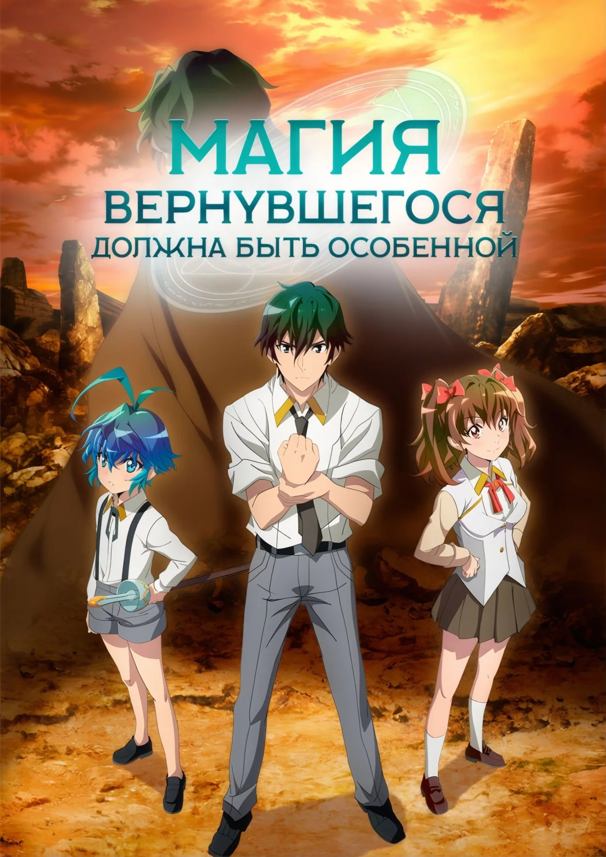 Постер сериалаМагия вернувшегося должна быть особенной