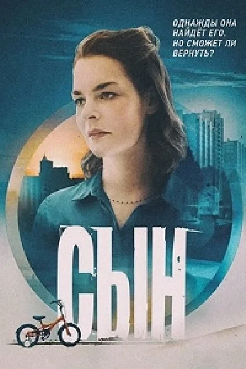Постер сериалаСын