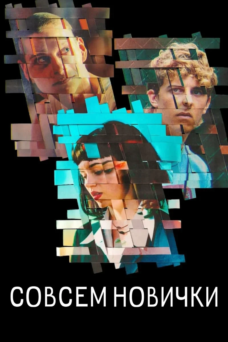 Постер сериалаСовсем новички