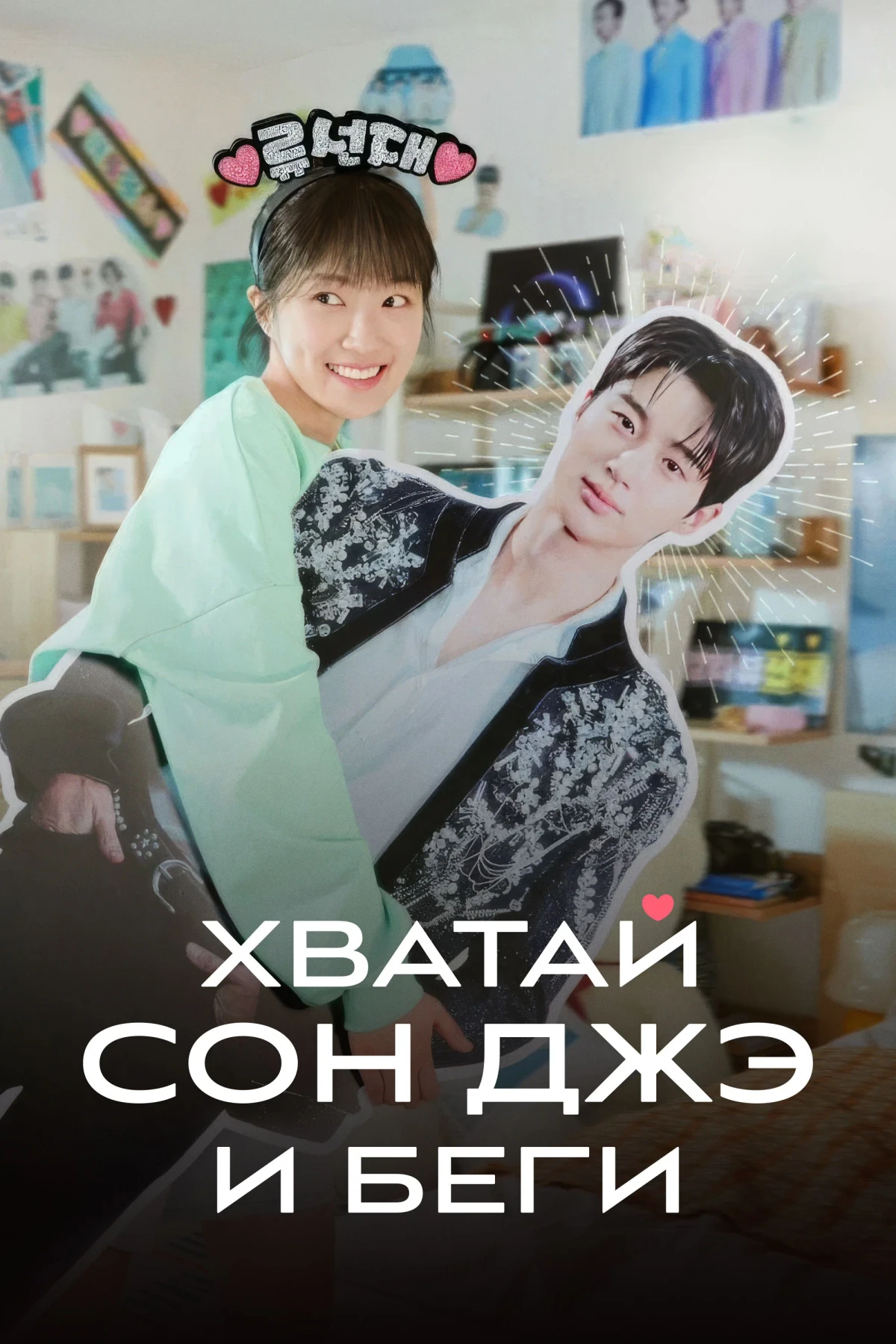 Постер сериалаХватай Сон Джэ и беги