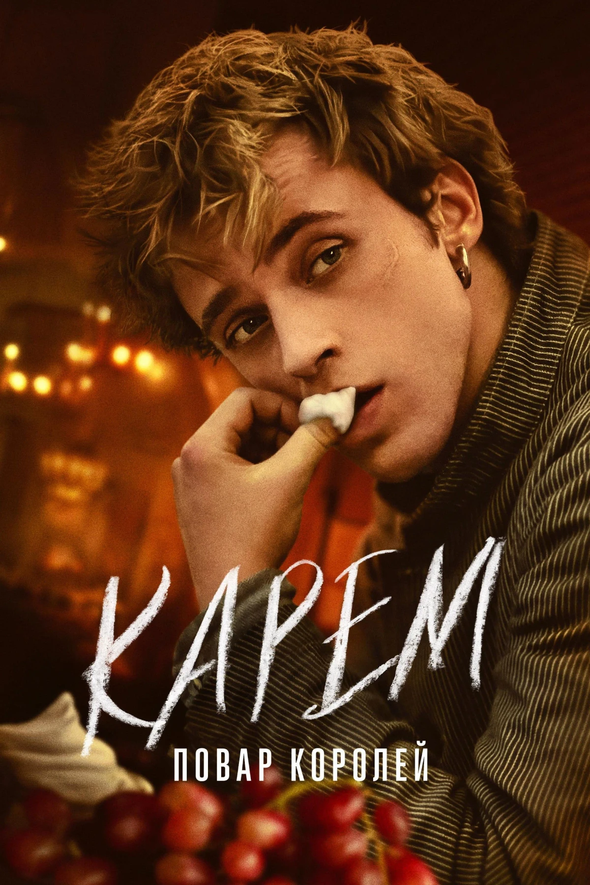 Постер сериалаКарем: Повар королей