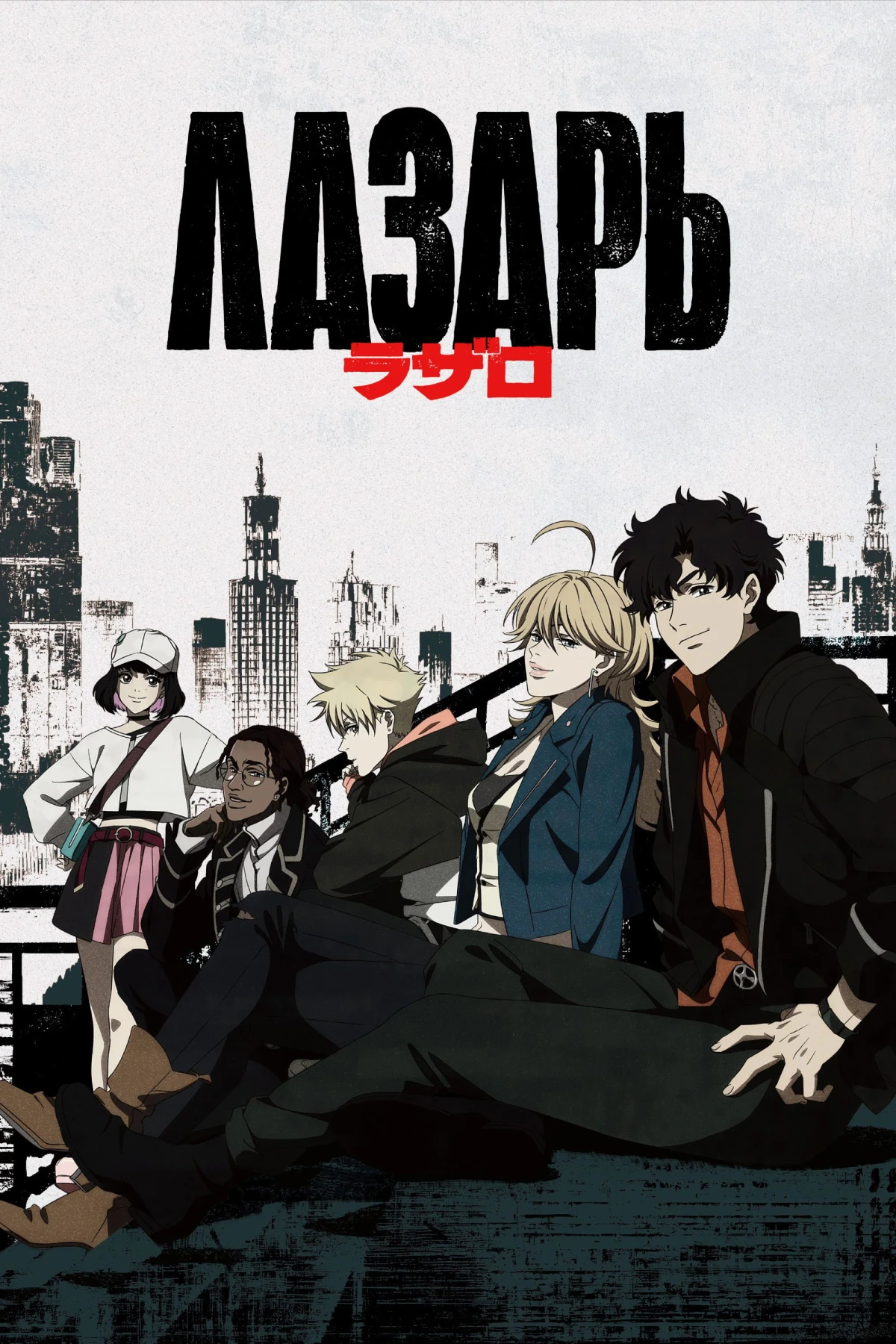 Постер сериалаЛазарь