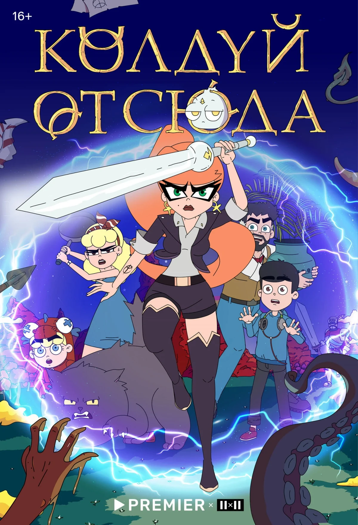 Постер сериалаКолдуй отсюда