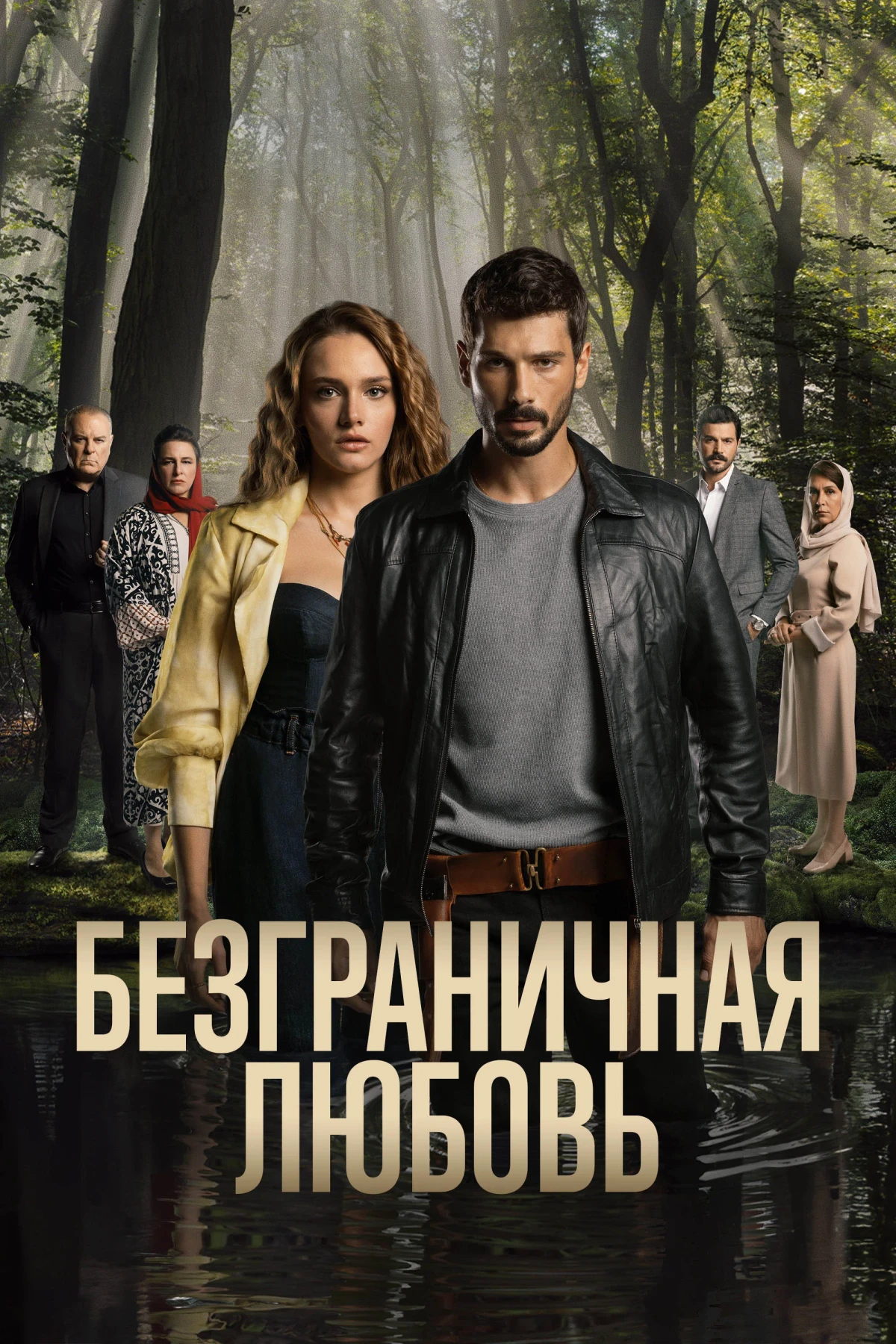 Постер сериалаБезграничная любовь