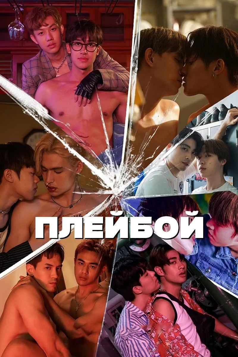 Постер сериалаПлейбой