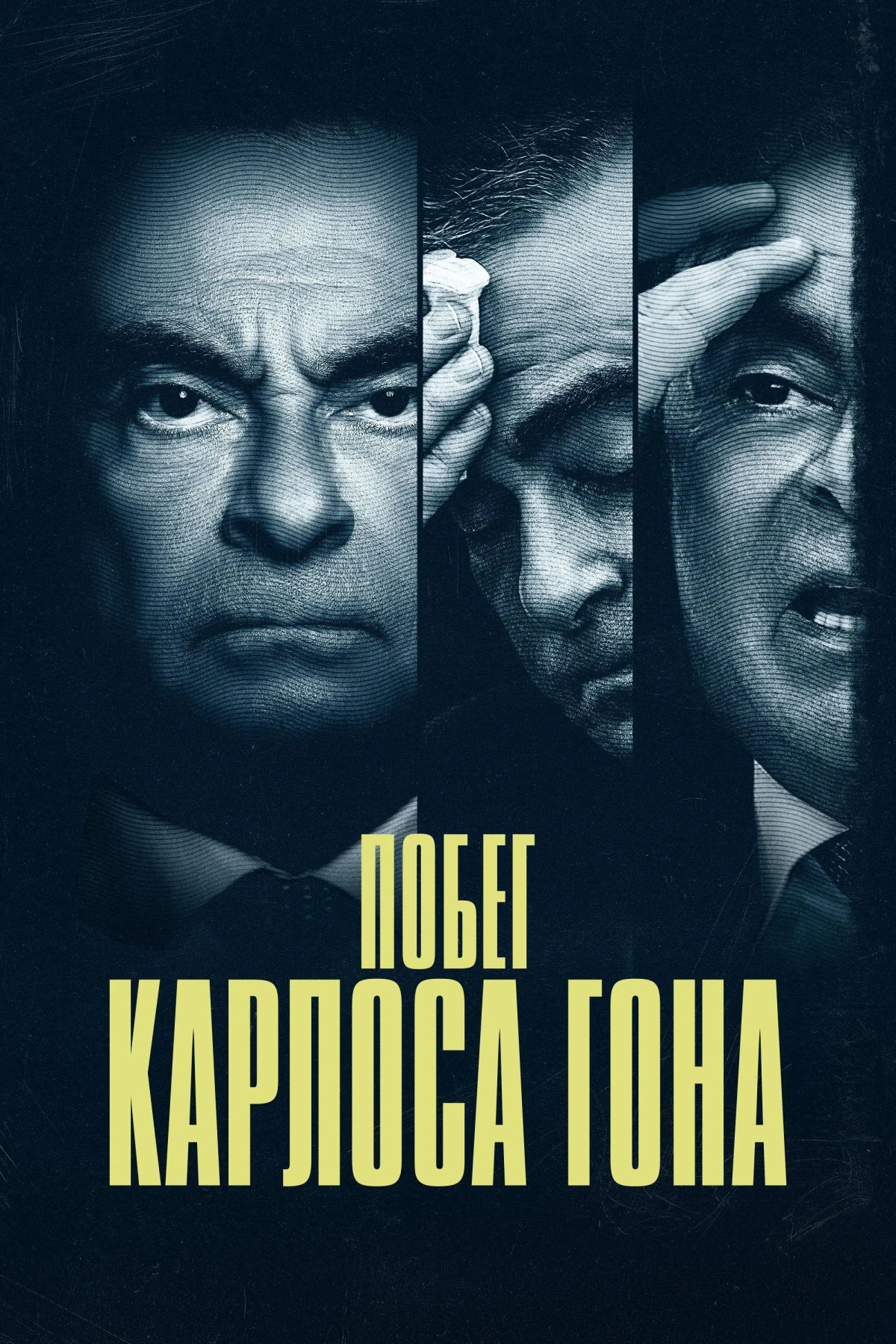 Постер сериалаПобег Карлоса Гона