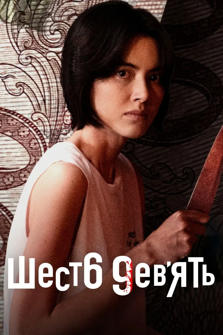 Постер сериалаШесть девять: Сериал