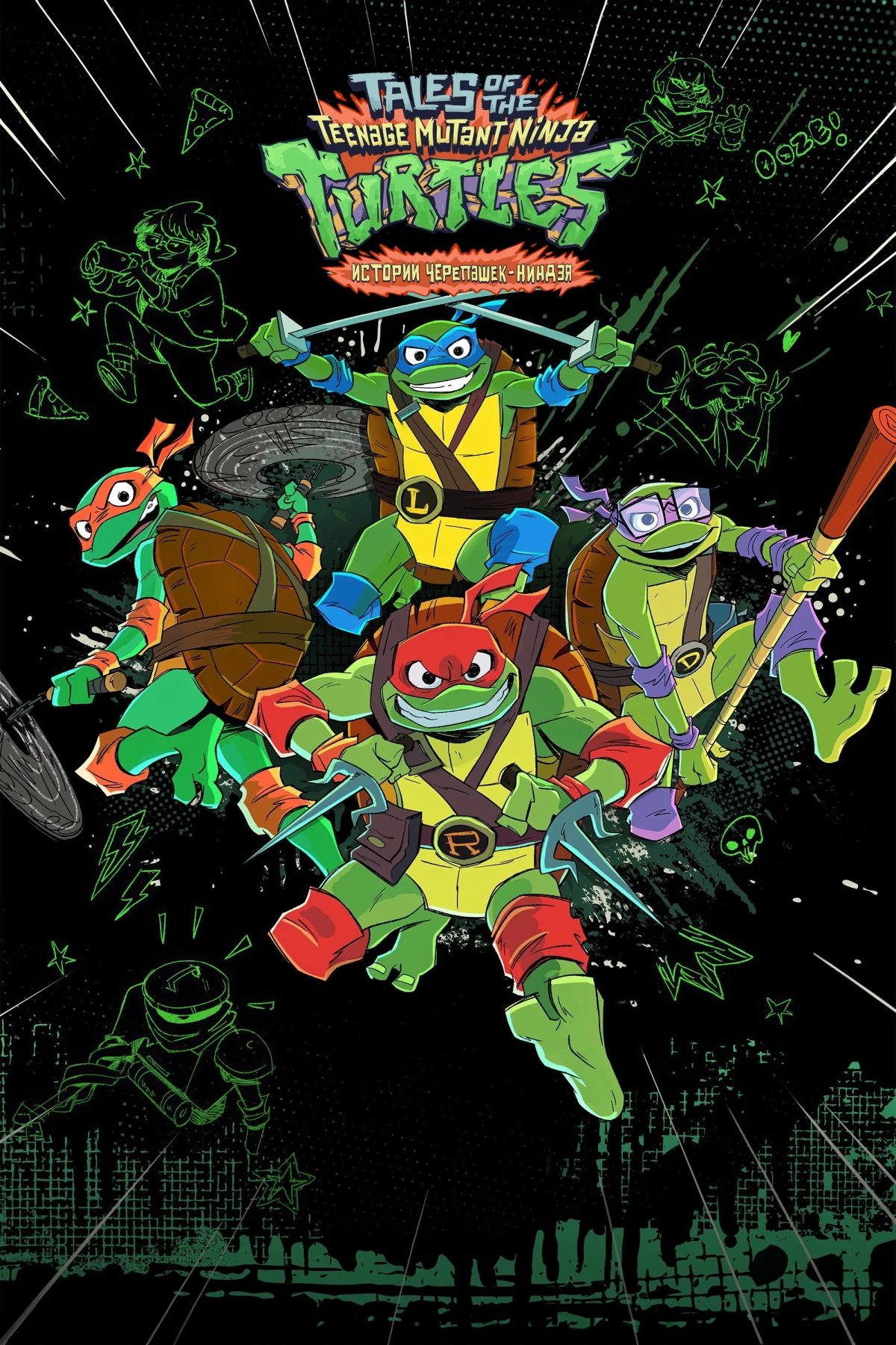 Постер сериалаЧерепашки-ниндзя: Истории