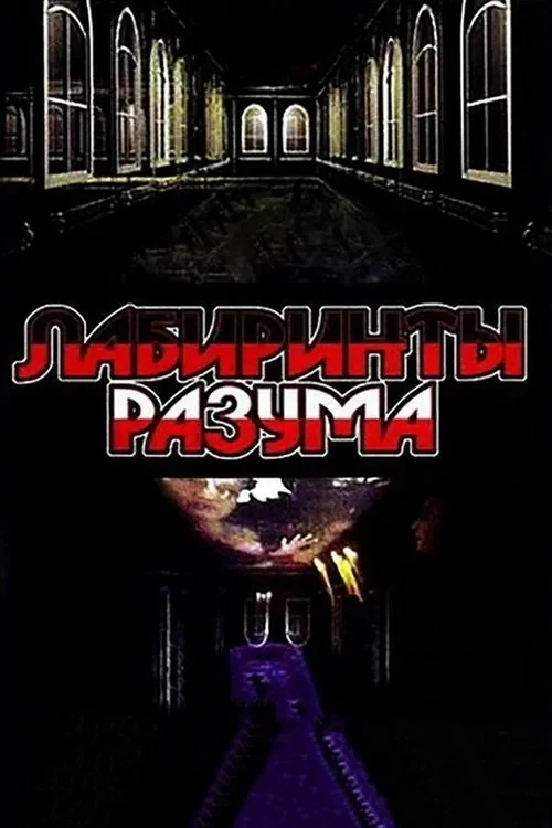 Постер сериалаЛабиринты разума