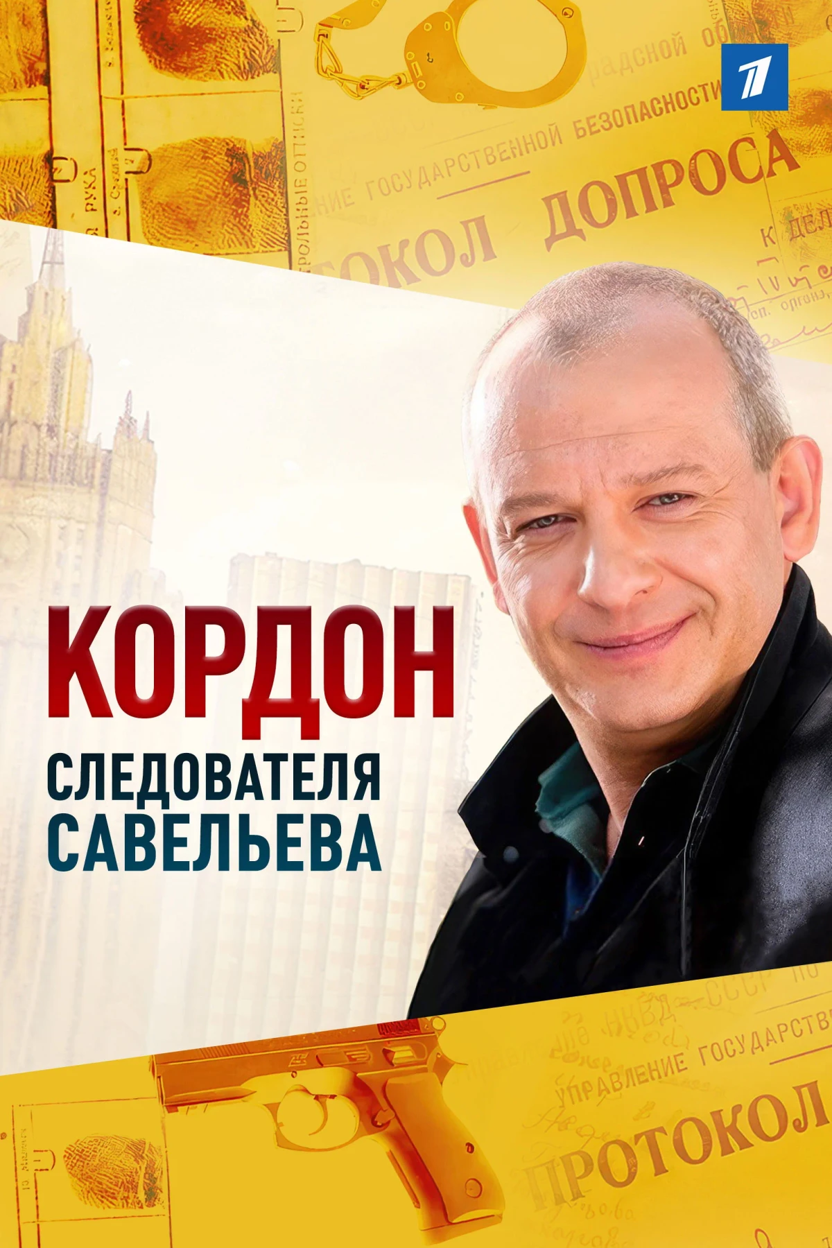 Постер сериалаЛичная жизнь следователя Савельева