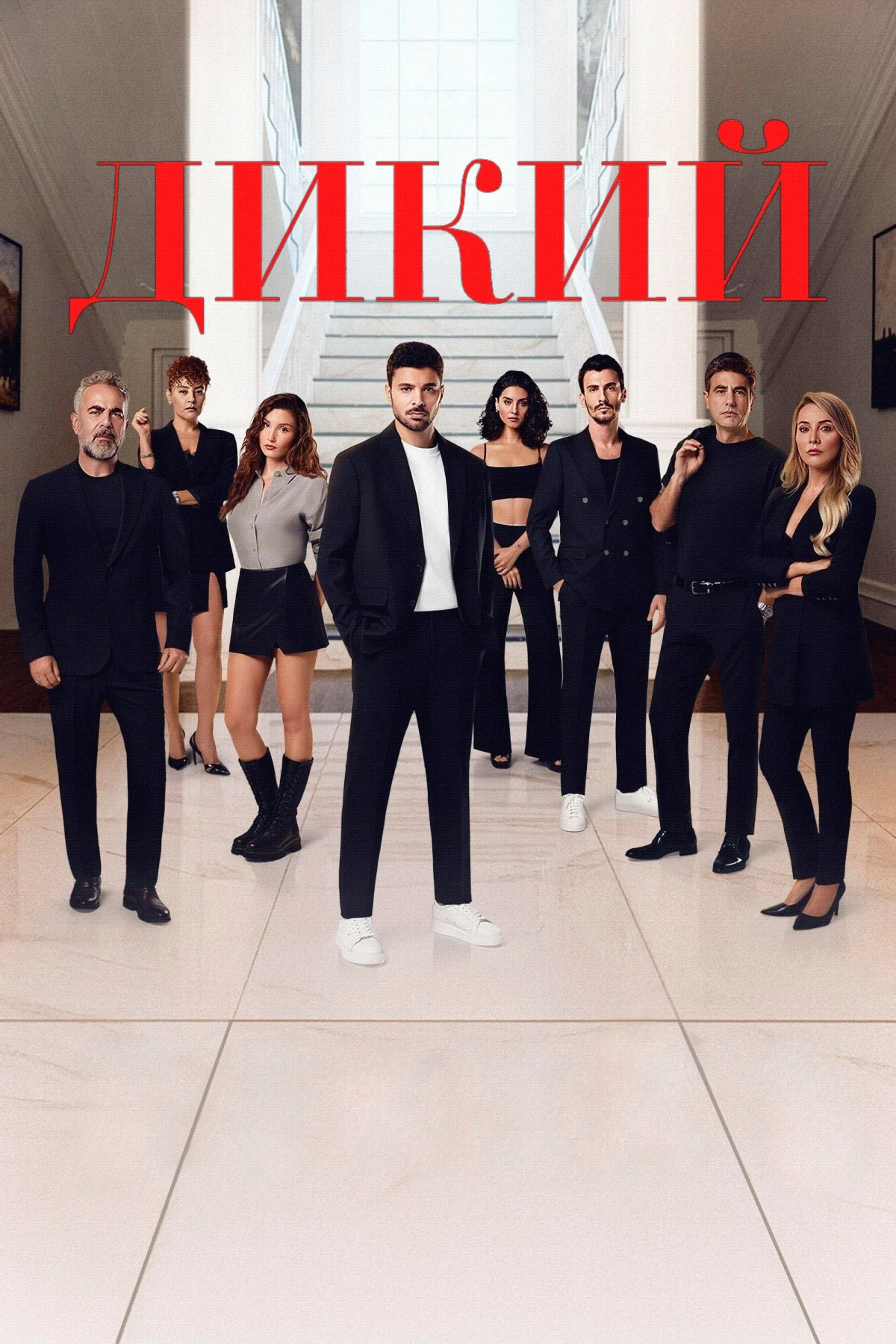 Постер сериалаДикий