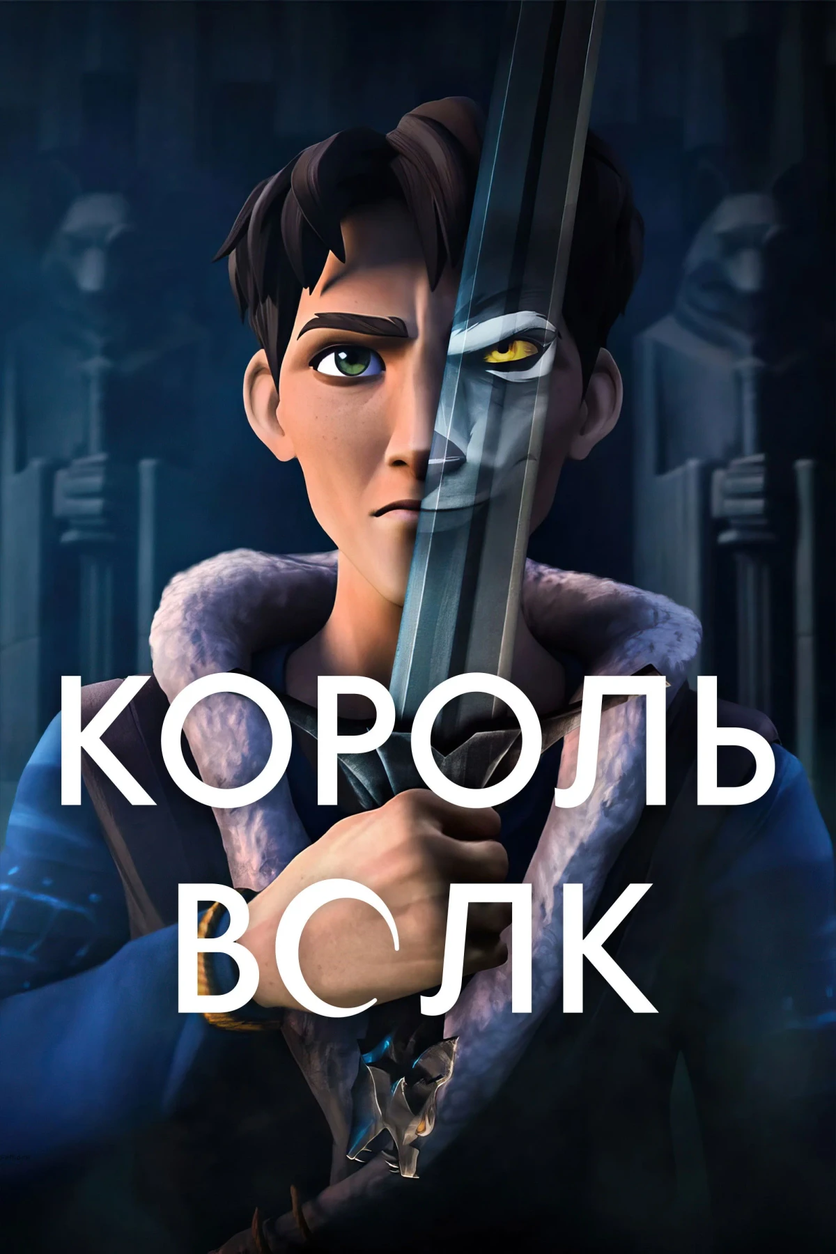 Постер сериалаКороль Волк