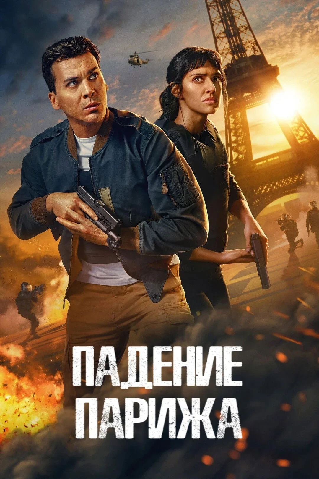 Постер сериалаПадение Парижа