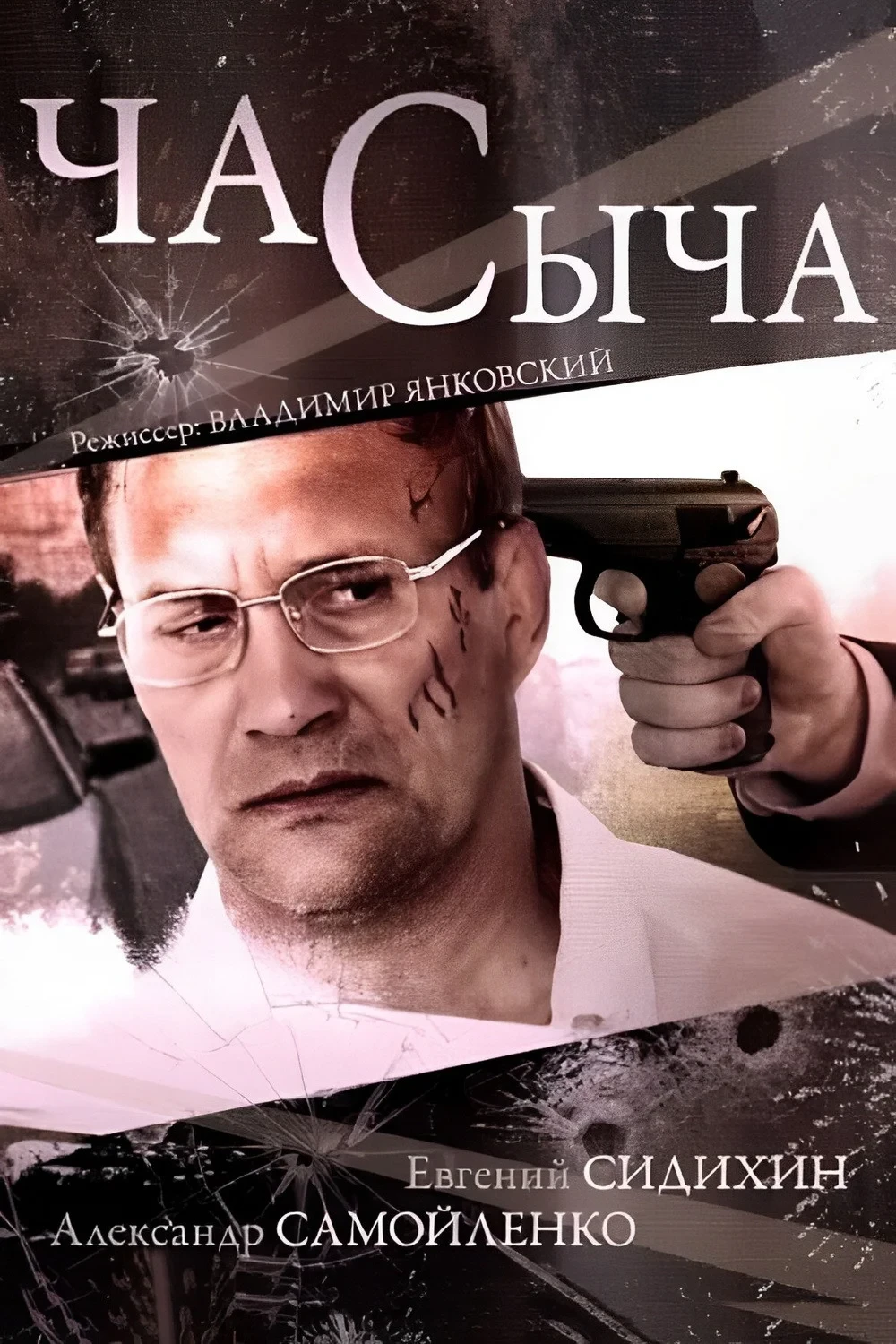 Постер сериалаЧас Сыча