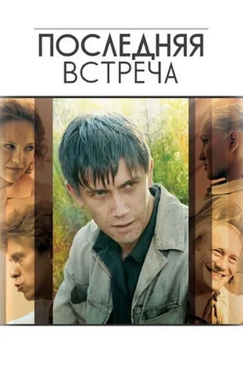 Постер сериалаПоследняя Встреча