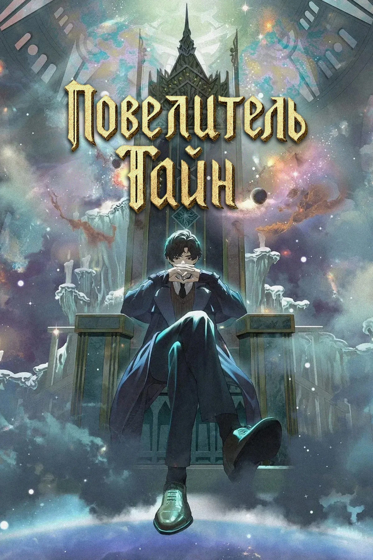 Постер сериалаПовелитель Тайн