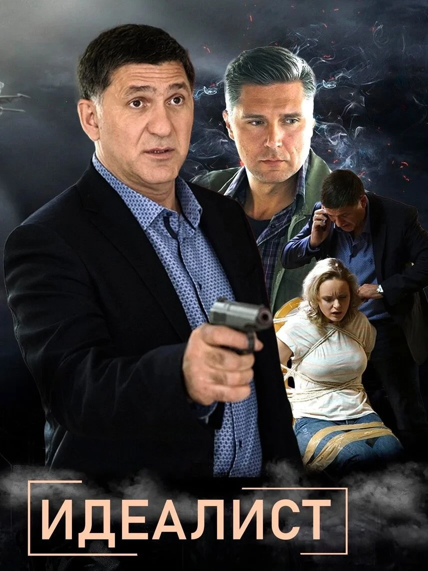 Постер сериалаИдеалист