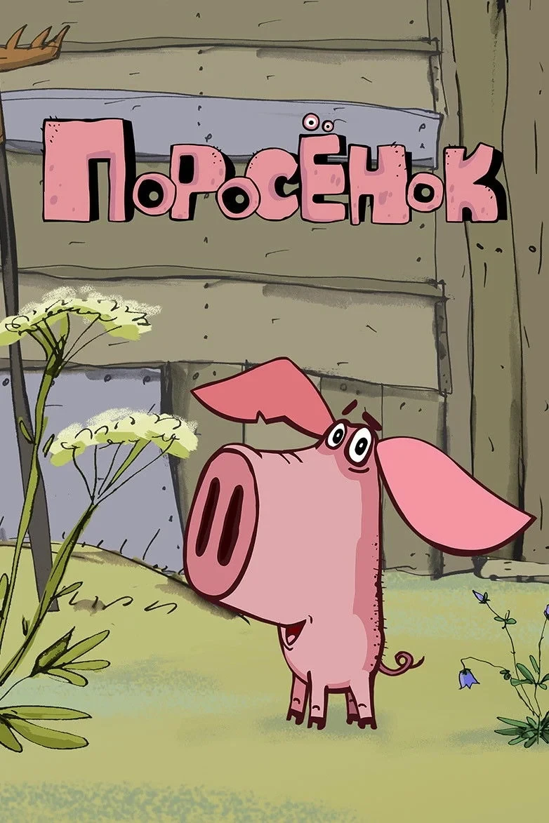 Постер сериалаПоросенок