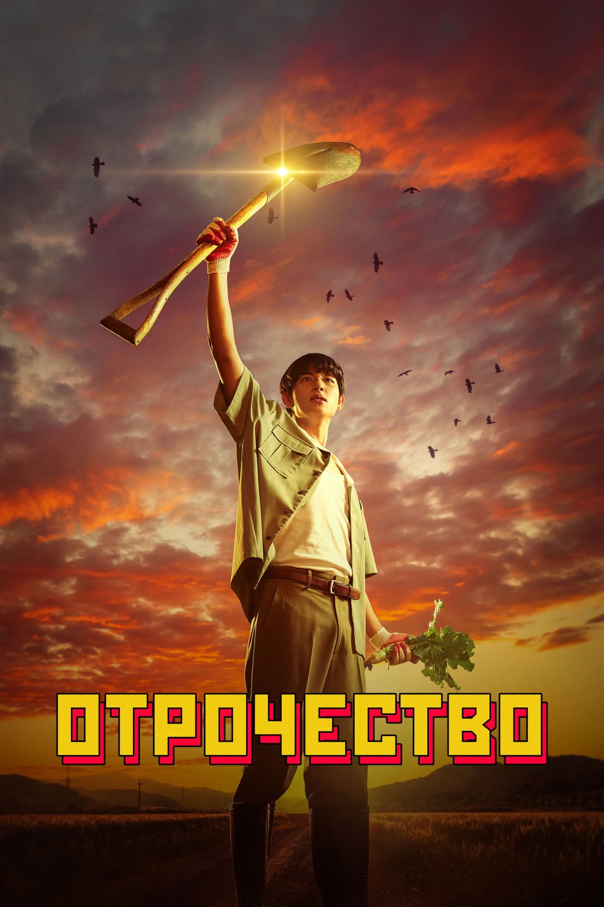 Постер сериалаОтрочество
