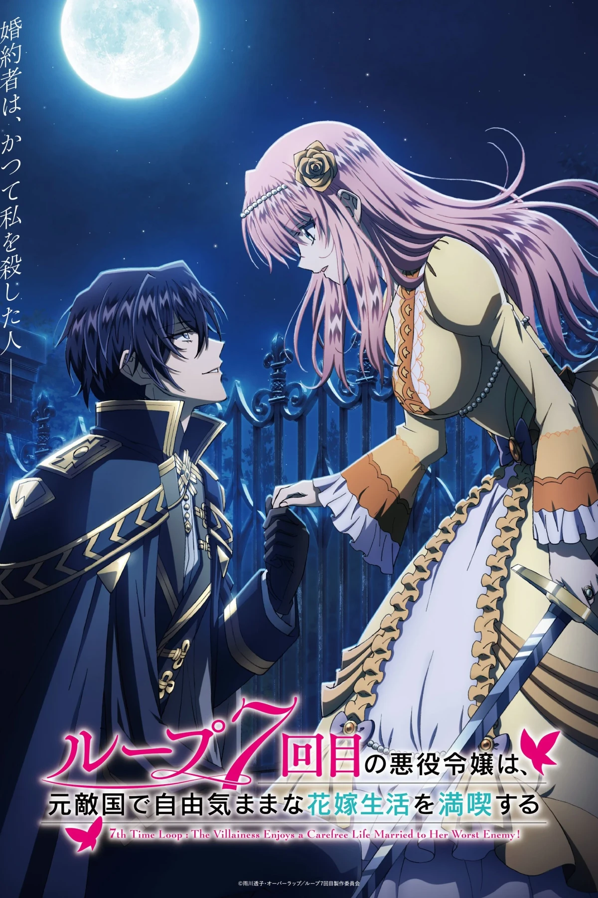 Постер сериалаСедьмая беззаботная жизнь злодейки в браке со злейшим врагом