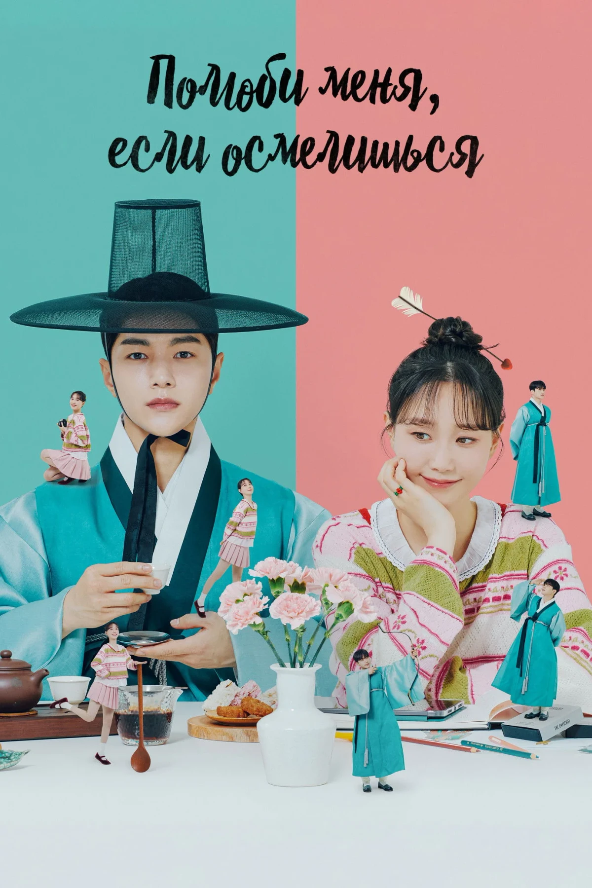 Постер сериалаПолюби меня, если осмелишься