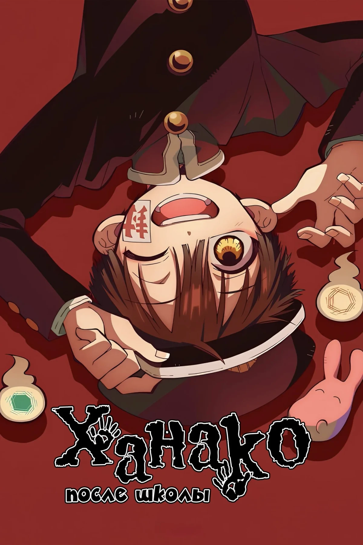 Постер сериалаХанако после школы