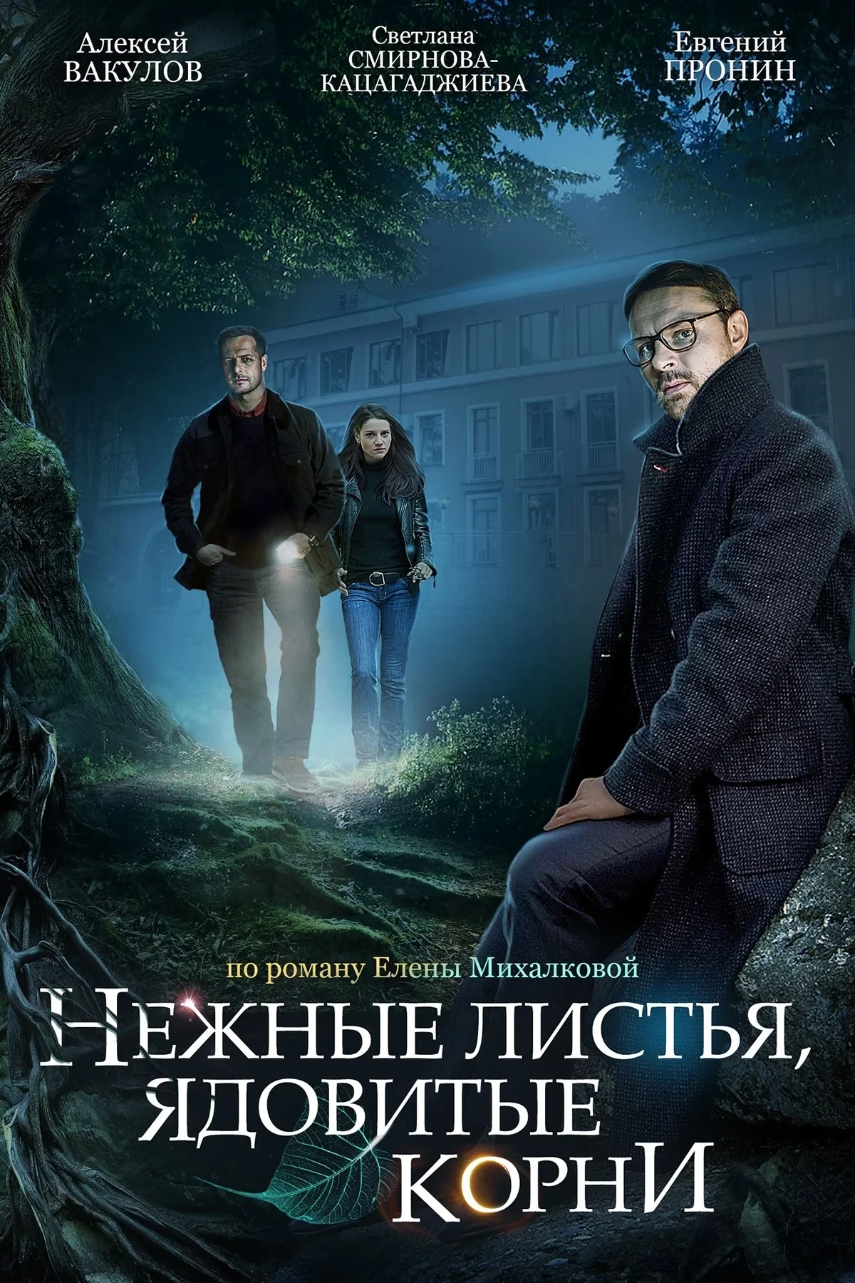 Постер сериалаНежные листья, ядовитые корни