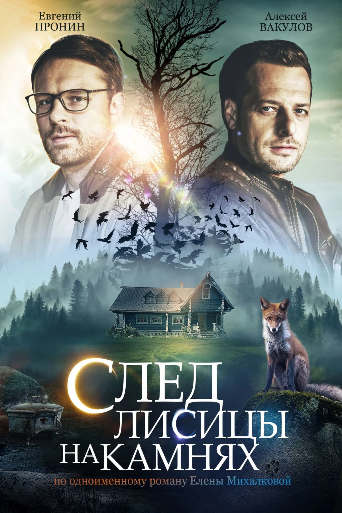 Постер сериалаСлед лисицы на камнях