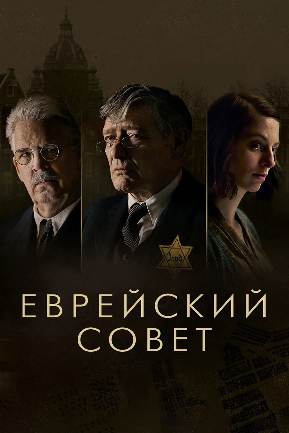 Постер сериалаЕврейский совет