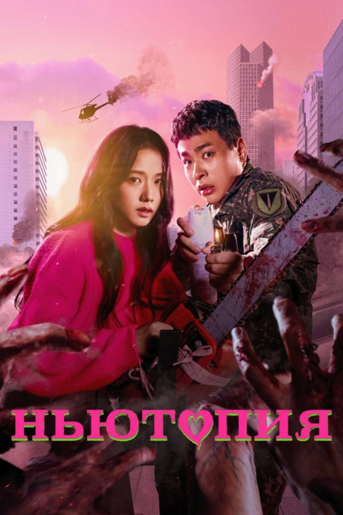 Постер сериалаНьютопия