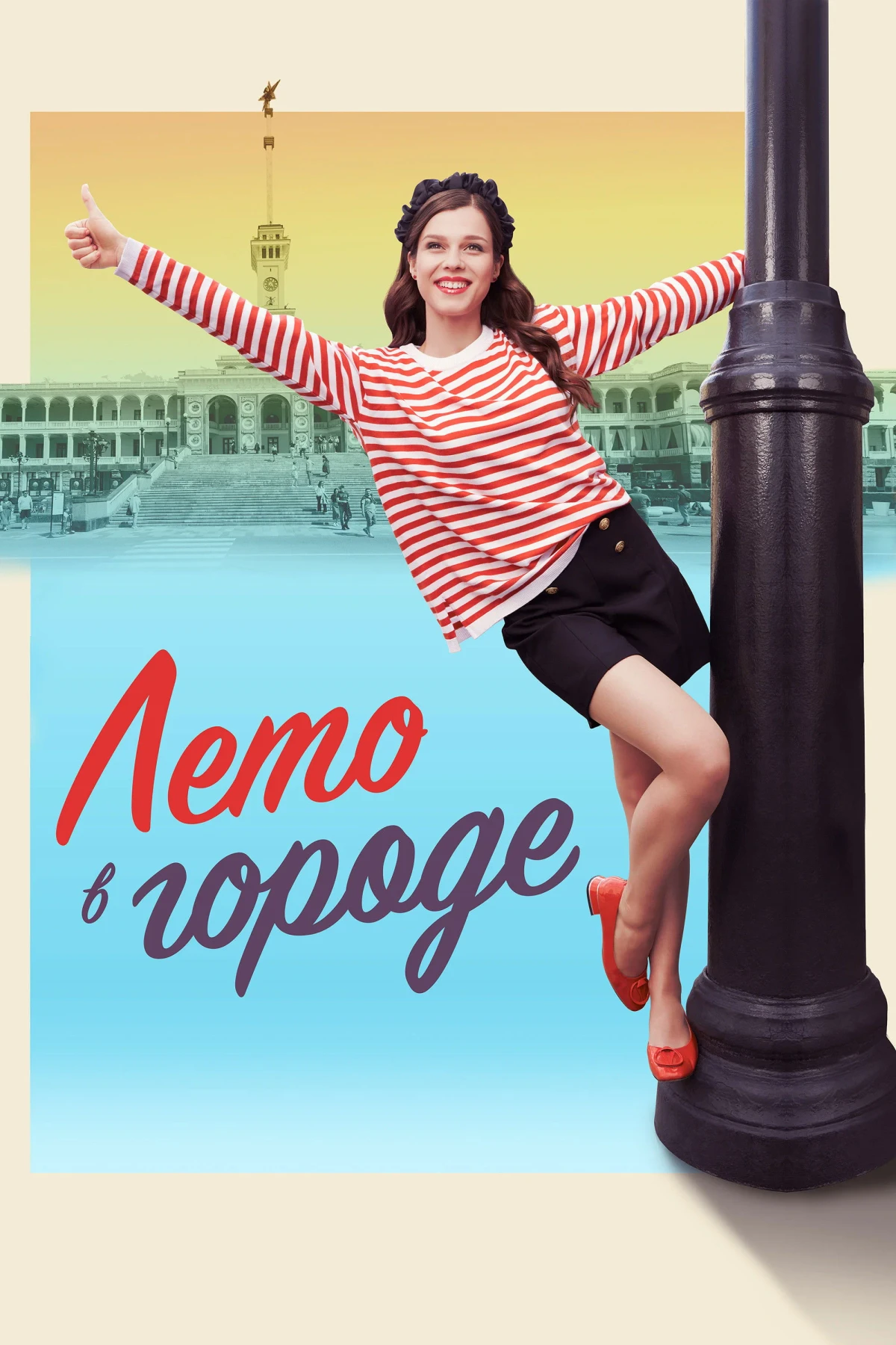 Постер сериалаЛето в городе