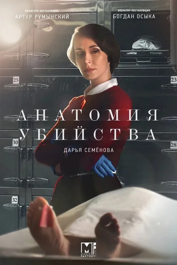 Постер сериалаАнатомия убийства