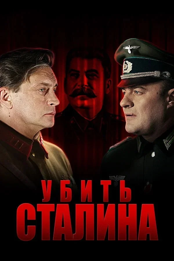 Постер сериалаЗабiць Сталiна