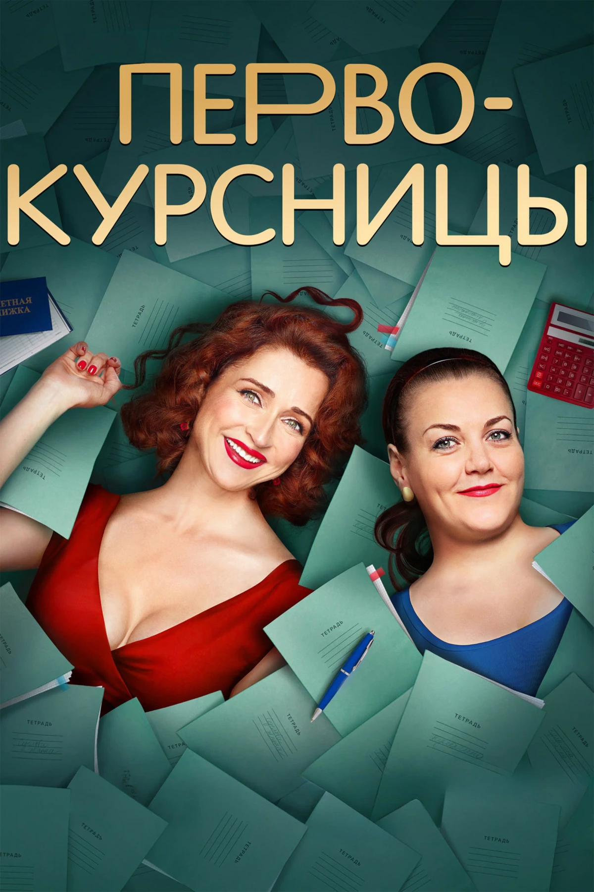 Постер сериалаПервокурсницы