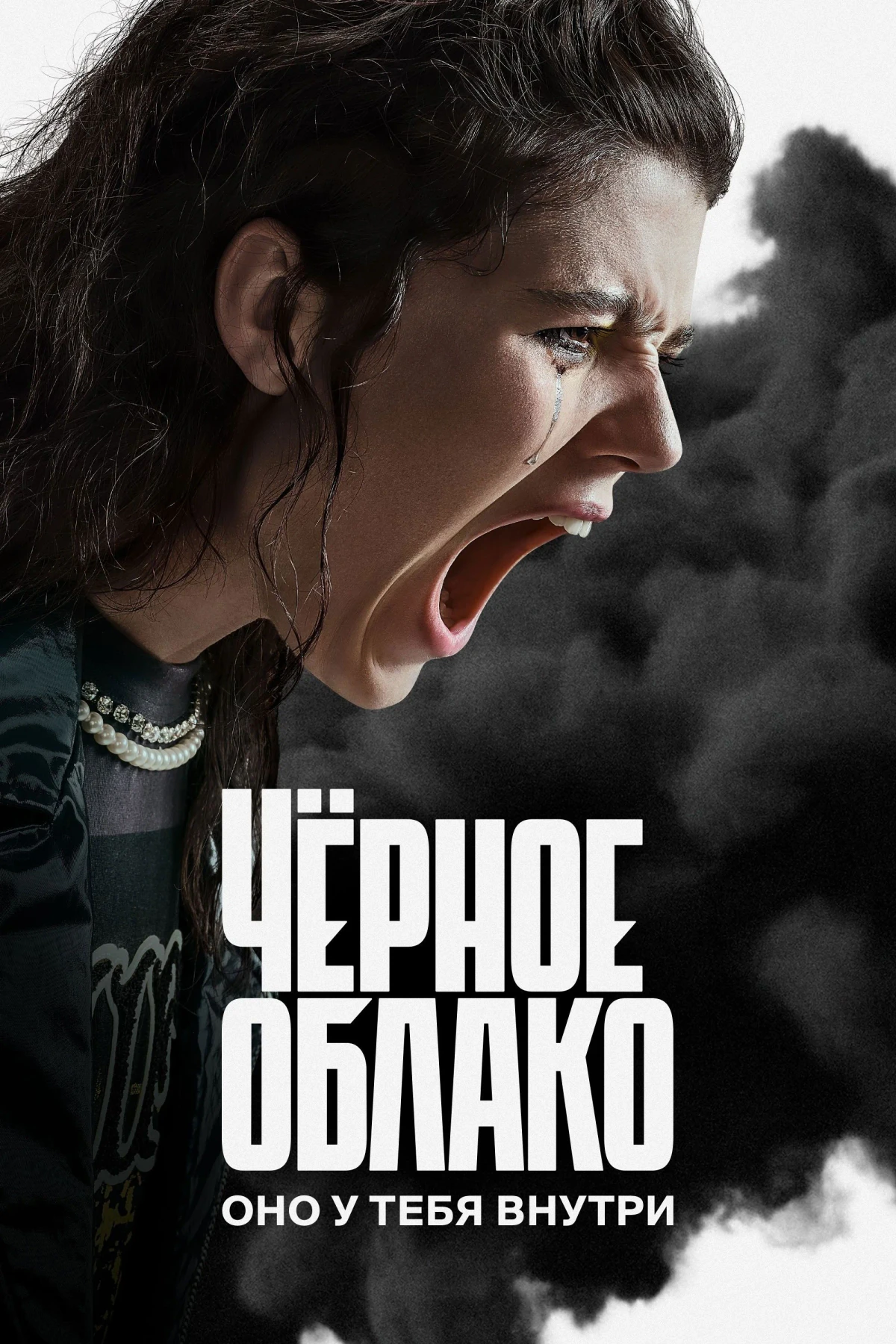Постер сериалаЧёрное облако