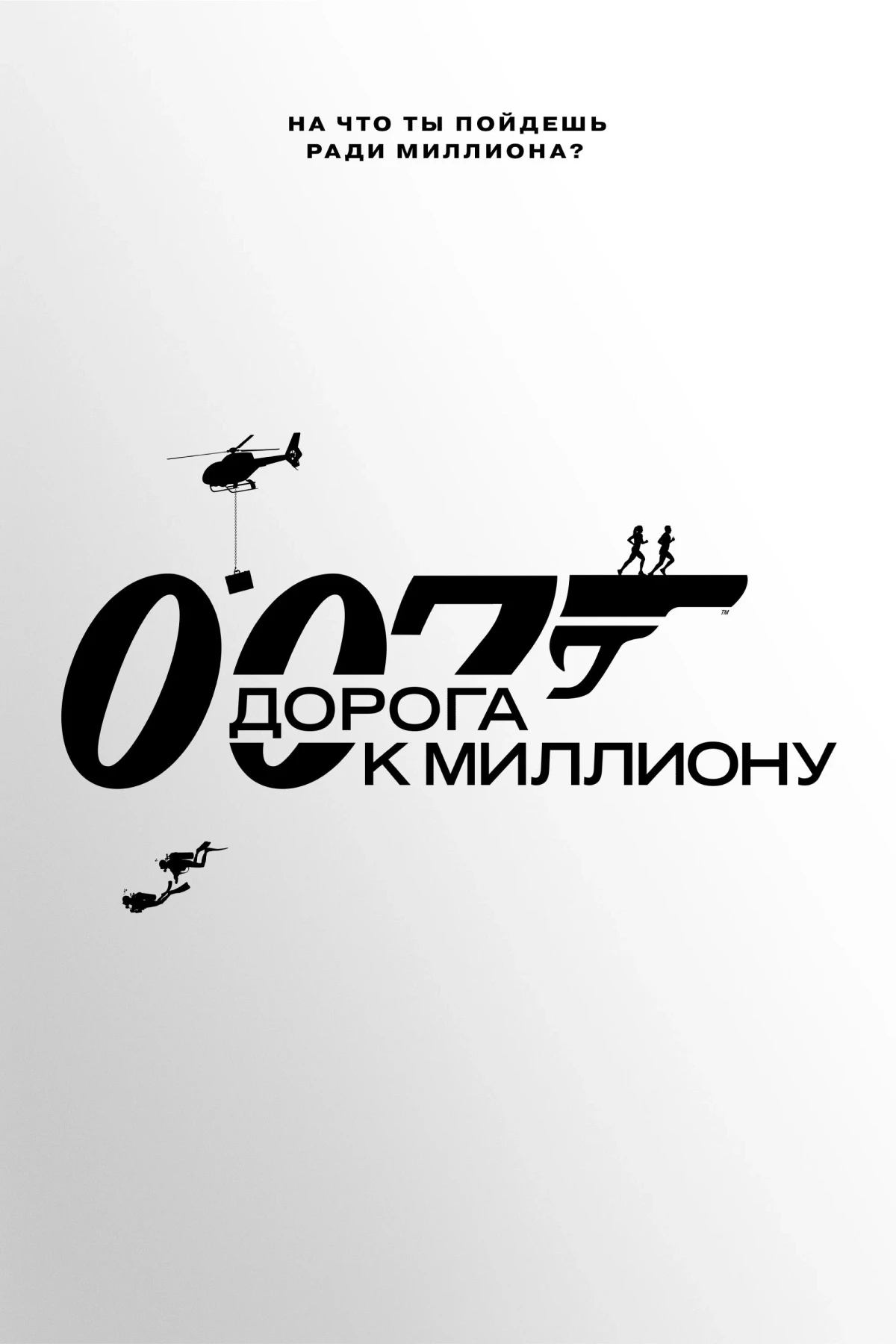 Постер сериала007: Дорога к миллиону