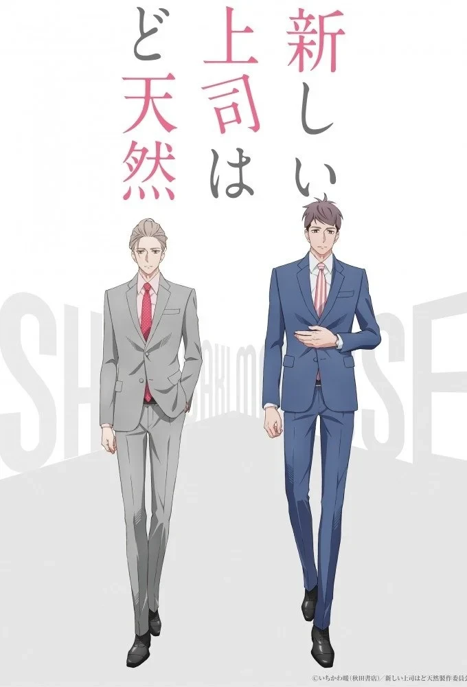 Постер сериалаМой бестолковый новый начальник