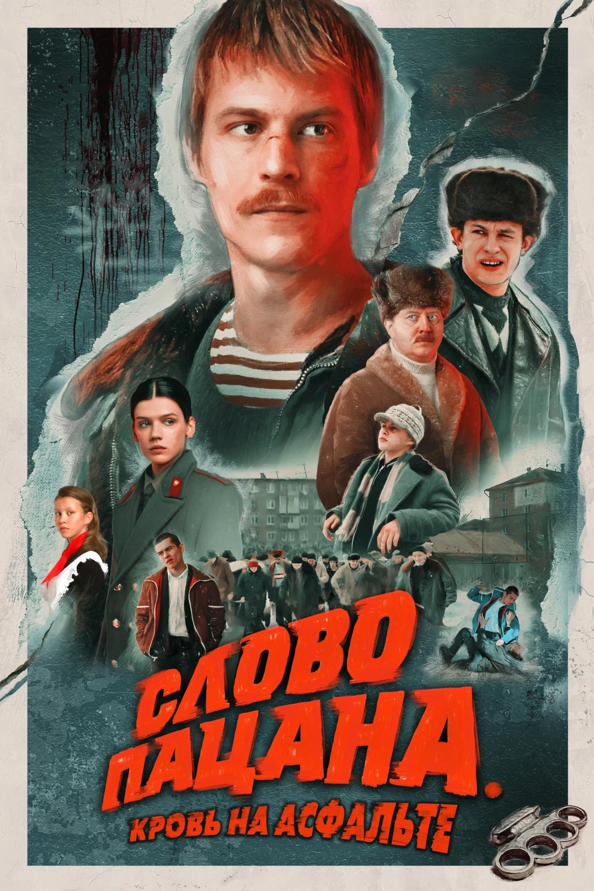 Постер сериалаСлово пацана. Кровь на асфальте