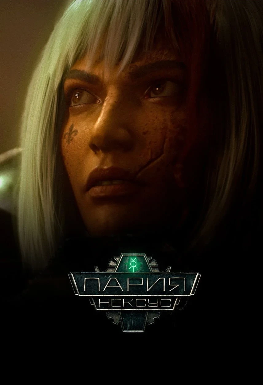 Постер сериалаПария Нексус