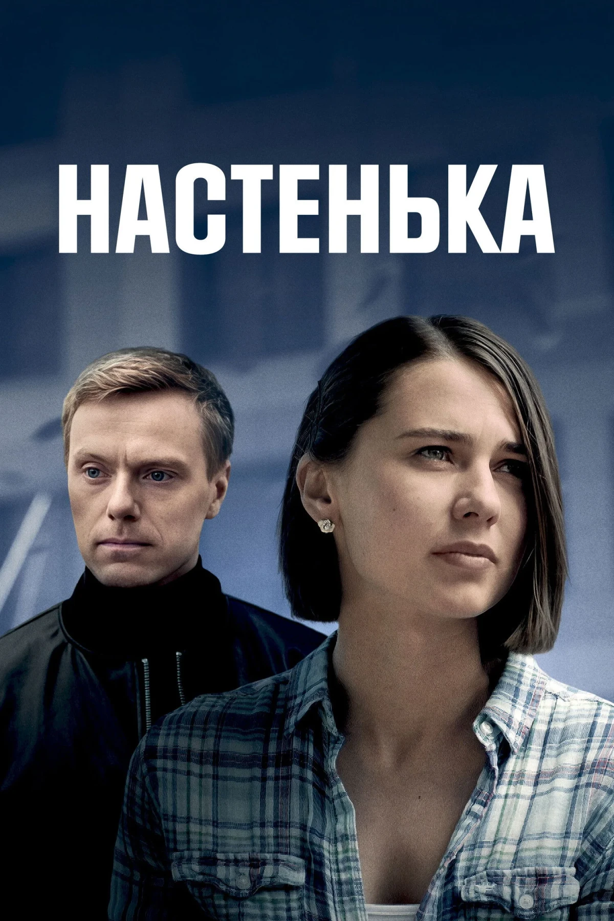 Постер сериалаНастенька