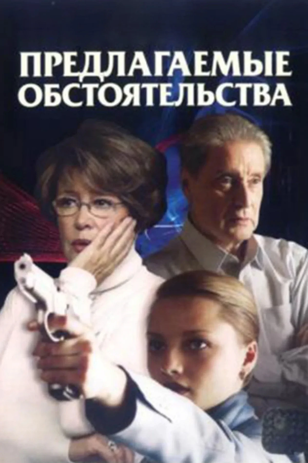 Постер сериалаПредлагаемые обстоятельства