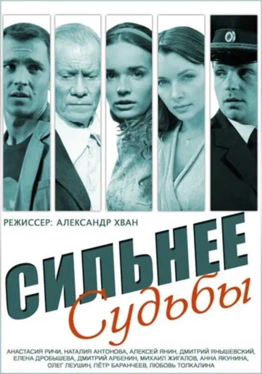 Постер сериалаСильнее судьбы