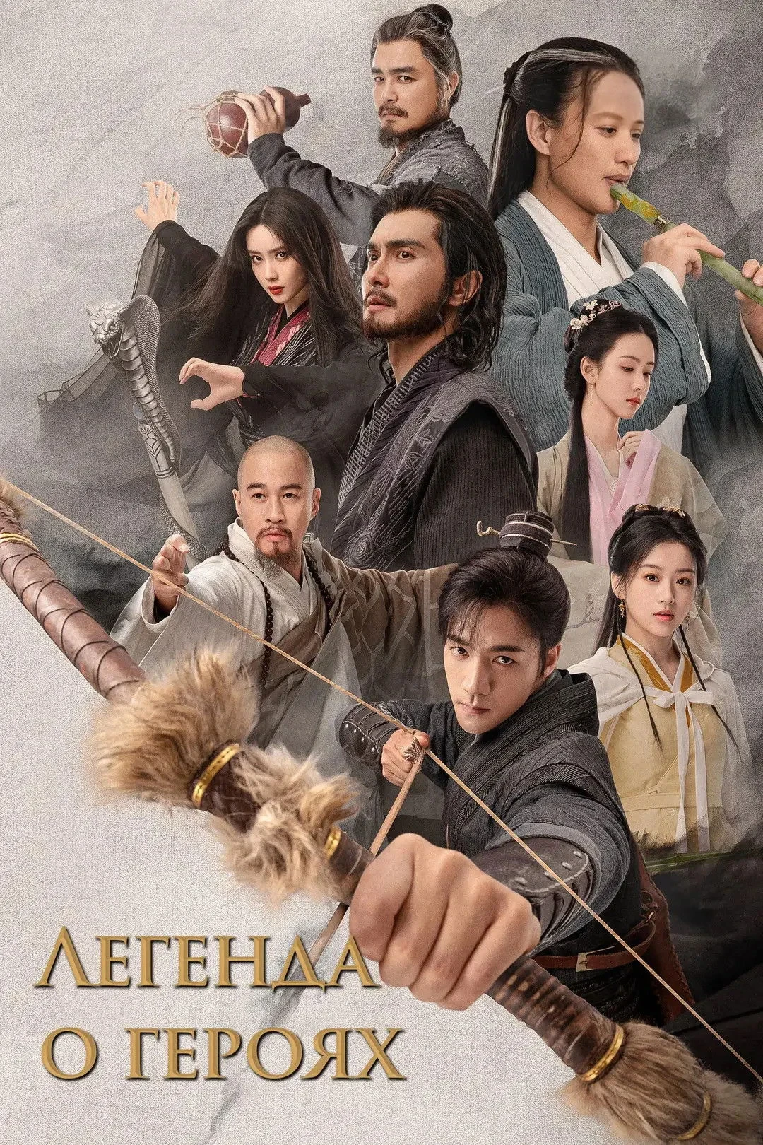 Постер сериалаЛегенда о героях