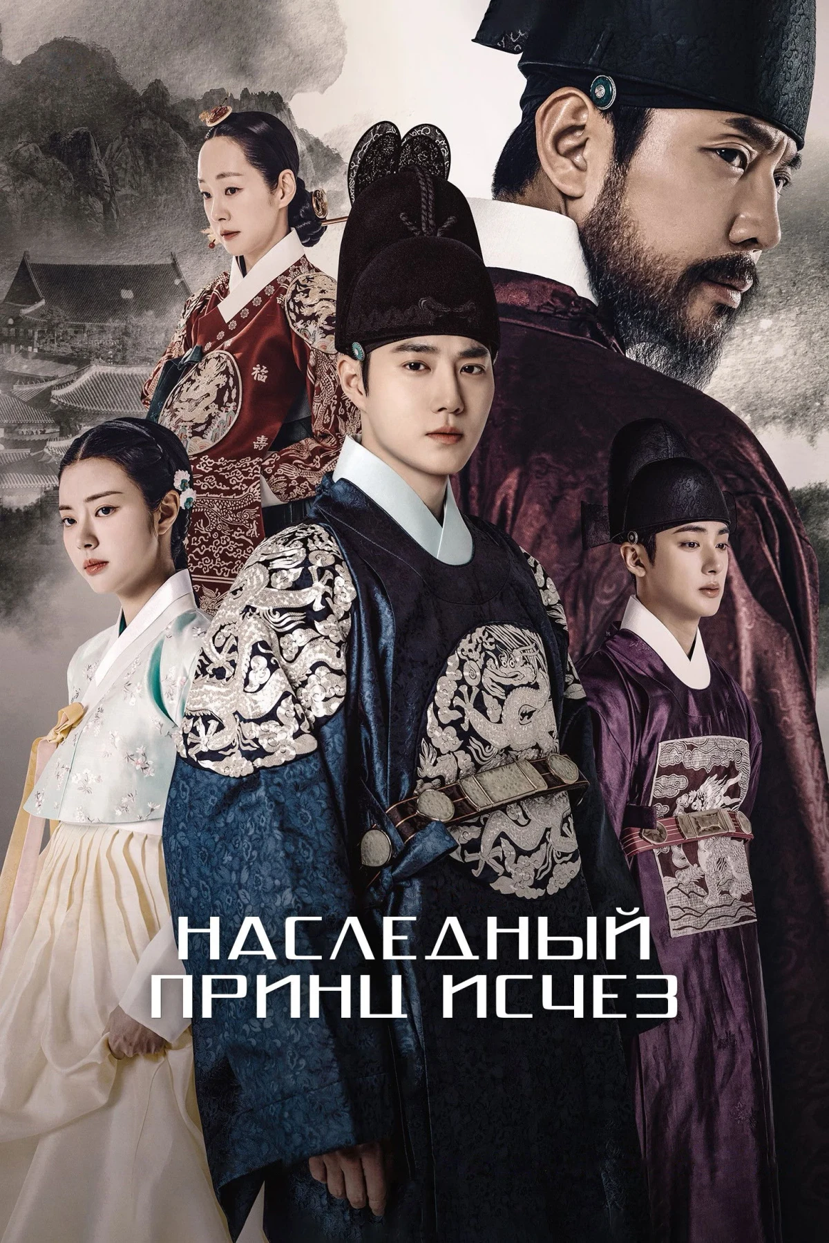 Постер сериалаНаследный принц исчез