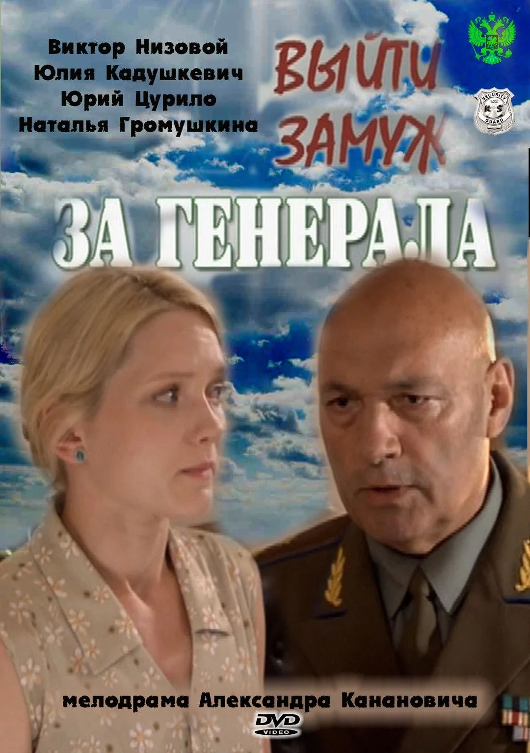 Постер сериалаВыйти замуж за генерала