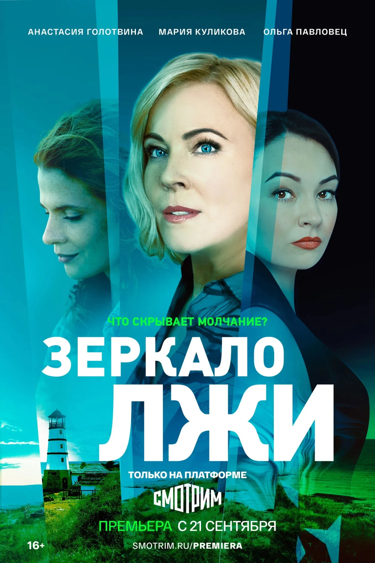 Постер сериалаЗеркало лжи