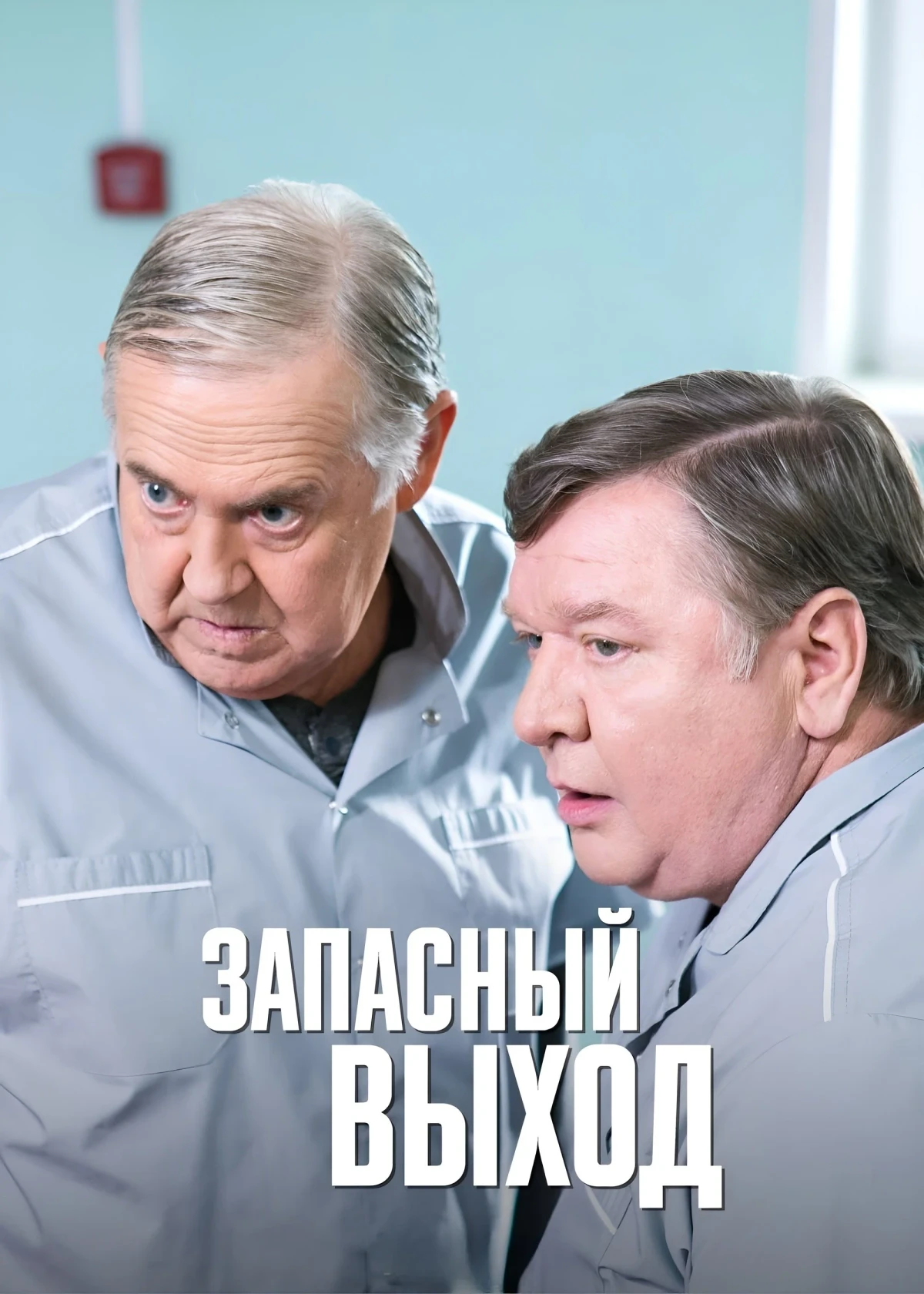 Постер сериалаЗапасный выход