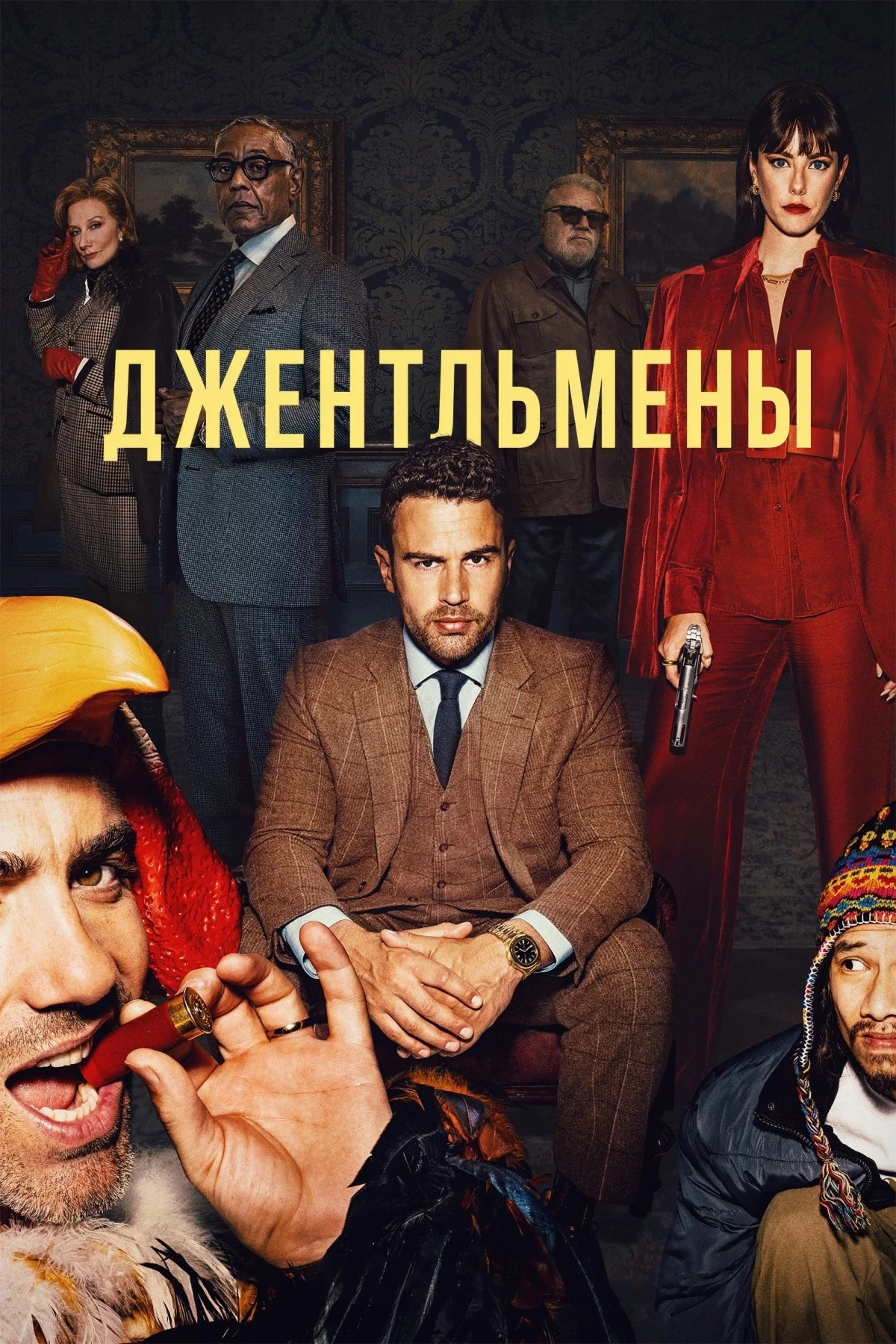 Постер сериалаДжентльмены