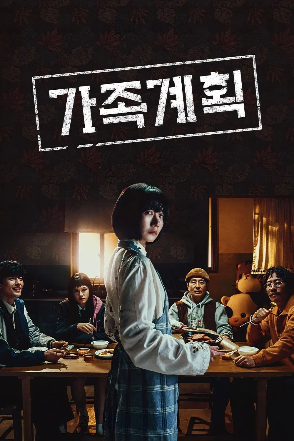 Постер сериалаСемейный план