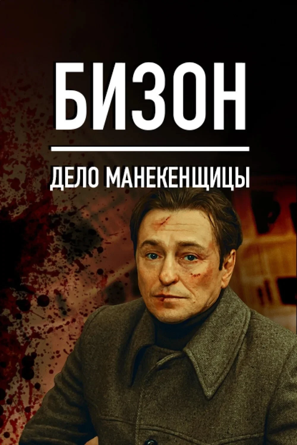 Постер сериалаБизон: Дело манекенщицы